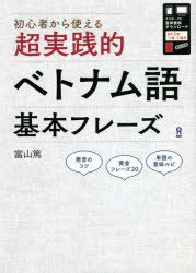 超実践的ベトナム語基本フレーズ
