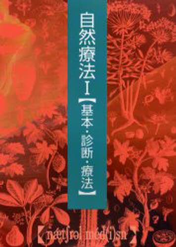 自然療法 1 普及版のサムネイル