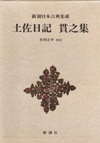 〔紀貫之／著〕 木村正中／校注新潮日本古典集成本詳しい納期他、ご注文時はご利用案内・返品のページをご確認ください出版社名新潮社出版年月1988年12月サイズ390P 20cmISBNコード9784106203800文芸 古典 中古土佐日記 貫之集トサ ニツキ ツラユキ シユウ シンチヨウ ニホン コテン シユウセイ※ページ内の情報は告知なく変更になることがあります。あらかじめご了承ください登録日2013/04/07