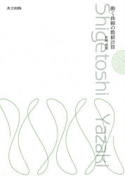 動く曲線の数値計算