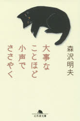 大事なことほど小声でささやく