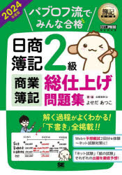 よせだあつこ／著・画簿記教科書本詳しい納期他、ご注文時はご利用案内・返品のページをご確認ください出版社名翔泳社出版年月2024年02月サイズ343P 21cmISBNコード9784798183800就職・資格 資格・検定 簿記検定パブロフ流...