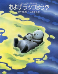 およげラッコぼうや