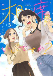 相席いいですか? 3