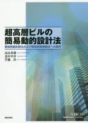 超高層ビルの簡易動的設計法 簡易耐震診断法および簡易耐震補強法への適用