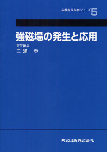 三浦登／責任編集実験物理科学シリーズ 5本詳しい納期他、ご注文時はご利用案内・返品のページをご確認ください出版社名共立出版出版年月2008年08月サイズ376P 22cmISBNコード9784320033801理学 物理学 物理学その他強磁場の発生と応用キヨウジバ ノ ハツセイ ト オウヨウ ジツケン ブツリ カガク シリ-ズ 5※ページ内の情報は告知なく変更になることがあります。あらかじめご了承ください登録日2013/04/07