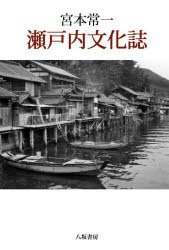 宮本常一瀬戸内文化誌