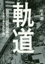 軌道 福知山線脱線事故JR西日本を変