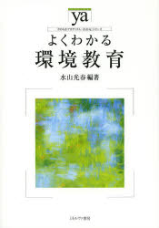 よくわかる環境教育