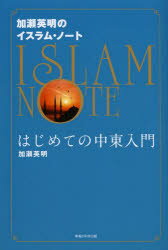 加瀬英明／著本詳しい納期他、ご注文時はご利用案内・返品のページをご確認ください出版社名幸福の科学出版出版年月2013年08月サイズ238P 19cmISBNコード9784863953802人文 宗教 幸福の科学加瀬英明のイスラム・ノート はじめての中東入門カセ ヒデアキ ノ イスラム ノ-ト ハジメテ ノ チユウトウ ニユウモン※ページ内の情報は告知なく変更になることがあります。あらかじめご了承ください登録日2013/09/02