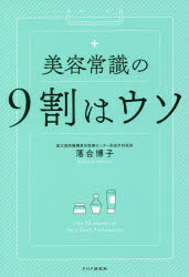 落合博子／著本詳しい納期他、ご注文時はご利用案内・返品のページをご確認ください出版社名PHP研究所出版年月2019年10月サイズ190P 19cmISBNコード9784569843803生活 ファッション・美容 美容・エステ美容常識の9割はウソビヨウ ジヨウシキ ノ キユウワリ ワ ウソ ビヨウ／ジヨウシキ／ノ／9ワリ／ワ／ウソ※ページ内の情報は告知なく変更になることがあります。あらかじめご了承ください登録日2019/09/20