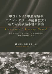 戴棟【ギョク】／著 孫根志華／著本詳しい納期他、ご注文時はご利用案内・返品のページをご確認ください出版社名学文社出版年月2024年09月サイズ180P 22cmISBNコード9784762033803経済 国際経済 アジア経済中国における中産階級のラグジュアリーの消費拡大と新たな高級品市場の創出 消費者とラグジュアリーブランド企業との価値共創の視点からチユウゴク ニ オケル チユウサン カイキユウ ノ ラグジユアリ- ノ シヨウヒ カクダイ ト アラタ ナ コウキユウヒン シジヨウ ノ ソウシユツ シヨウヒシヤ ト ラグジユアリ- ブランド キギヨウ トノ カチ キヨウ...※ページ内の情報は告知なく変更になることがあります。あらかじめご了承ください登録日2024/09/21