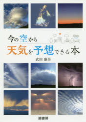 今の空から天気を予想できる本