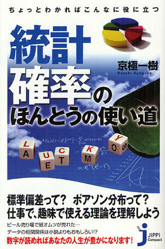 京極一樹／著じっぴコンパクト新書 101本詳しい納期他、ご注文時はご利用案内・返品のページをご確認ください出版社名実業之日本社出版年月2012年02月サイズ206P 18cmISBNコード9784408453804新書・選書 教養 じっぴコンパクト統計・確率のほんとうの使い道 ちょっとわかればこんなに役に立つトウケイ カクリツ ノ ホントウ ノ ツカイミチ チヨツト ワカレバ コンナ ニ ヤク ニ タツ ジツピ コンパクト シンシヨ 101※ページ内の情報は告知なく変更になることがあります。あらかじめご了承ください登録日2013/04/03