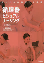 Medicine, Pharmacy - 循環器ビジュアルナーシング