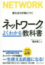 福永勇二／著本詳しい納期他、ご注文時はご利用案内・返品のページをご確認ください出版社名SBクリエイティブ出版年月2018年09月サイズ319P 21cmISBNコード9784797393804コンピュータ ネットワーク 入門書ネットワークがよくわかる教科書 使える力が身につくネツトワ-ク ガ ヨク ワカル キヨウカシヨ ツカエル チカラ ガ ミ ニ ツク※ページ内の情報は告知なく変更になることがあります。あらかじめご了承ください登録日2018/09/22