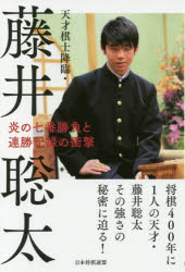 天才棋士降臨・藤井聡太 炎の七番勝負と連勝記録の衝撃