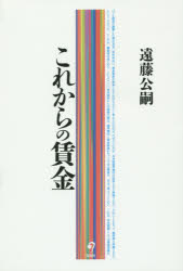 遠藤公嗣／著本詳しい納期他、ご注文時はご利用案内・返品のページをご確認ください出版社名旬報社出版年月2014年11月サイズ180P 19cmISBNコード9784845113804経営 経営管理 経理これからの賃金コレカラ ノ チンギン※ページ内の情報は告知なく変更になることがあります。あらかじめご了承ください登録日2014/10/27