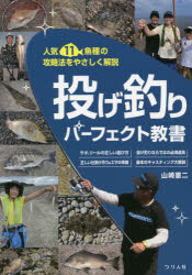 山崎憲二／著本詳しい納期他、ご注文時はご利用案内・返品のページをご確認ください出版社名つり人社出版年月2021年09月サイズ143P 21cmISBNコード9784864473804趣味 釣り 釣り入門投げ釣りパーフェクト教書 人気11魚種の攻略法をやさしく解説ナゲズリ パ-フエクト キヨウシヨ ニンキ ジユウイチ ギヨシユ ノ コウリヤクホウ オ ヤサシク カイセツ ニンキ／11／ギヨシユ／ノ／コウリヤクホウ／オ／ヤサシク／カイセツ誰でも気軽に始められ、四季折々のターゲットに出会える投げ釣り。その魅力を満喫するために必要な道具、知識、技術をわかりやすく解説!四季の投げ釣り｜1章 タックル（サオ｜リール ほか）｜2章 仕掛け（仕掛け 各部の名称と役割｜チチワ（8の字） ほか）｜3章 エサ（ジャリメ｜アオイソメ・アカイソメ ほか）｜4章 ターゲット別釣り方解説（シロギス｜カレイ ほか）｜5章 キャスト＆サビキ方（キャストを始める前に知っておきたいこと｜オーバースローキャスト ほか）※ページ内の情報は告知なく変更になることがあります。あらかじめご了承ください登録日2021/08/25