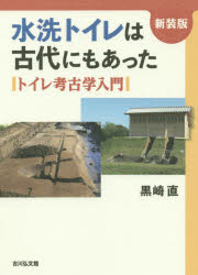 水洗トイレは古代にもあった トイレ考古学入門 新装版