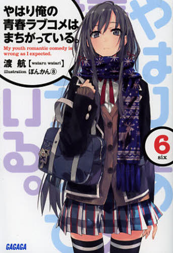 やはり俺の青春ラブコメはまちがっている。 6