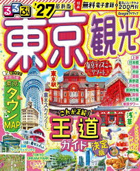 るるぶ東京観光 ’27