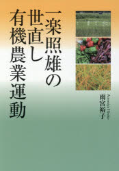 雨宮裕子／著本詳しい納期他、ご注文時はご利用案内・返品のページをご確認ください出版社名創森社出版年月2026年06月サイズ609P 22cmISBNコード9784883403806理学 農学 農学一般一楽照雄の世直し有機農業運動イチラク テルオ ノ ヨナオシ ユウキ ノウギヨウ ウンドウ※ページ内の情報は告知なく変更になることがあります。あらかじめご了承ください登録日2026/06/19
