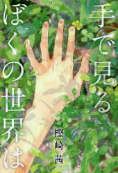 樫崎茜／作 酒井以／装画・挿絵くもんの児童文学本詳しい納期他、ご注文時はご利用案内・返品のページをご確認ください出版社名くもん出版出版年月2022年11月サイズ277P 20cmISBNコード9784774333809児童 読み物 高学年向け手で見るぼくの世界はテ デ ミル ボク ノ セカイ ワ クモン ノ ジドウ ブンガク※ページ内の情報は告知なく変更になることがあります。あらかじめご了承ください登録日2022/11/14