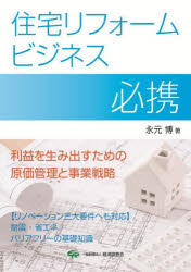 住宅リフォームビジネス必携 利益を生み出すための原価管理と事業戦略