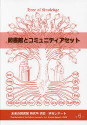 Library, Bibliography - 未来の図書館研究所調査・研究レポート 第6号（2022）