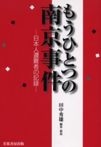 田中 秀雄本詳しい納期他、ご注文時はご利用案内・返品のページをご確認ください出版社名芙蓉書房出版出版年月2006年06月サイズISBNコード9784829503812教養 ノンフィクション 戦争もうひとつの南京事件-日本人遭難者の記録モウ ヒトツ ノ ナンキン ジケン ニホンジン ソウナンシヤ ノ キロク※ページ内の情報は告知なく変更になることがあります。あらかじめご了承ください登録日2013/04/05