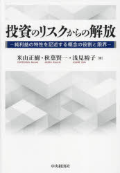 米山正樹／著 秋葉賢一／著 浅見裕子／著本詳しい納期他、ご注文時はご利用案内・返品のページをご確認ください出版社名中央経済社出版年月2023年12月サイズ472P 22cmISBNコード9784502473814経営 会計・簿記 会計・簿記その他投資のリスクからの解放 純利益の特性を記述する概念の役割と限界トウシ ノ リスク カラ ノ カイホウ ジユンリエキ ノ トクセイ オ キジユツ スル ガイネン ノ ヤクワリ ト ゲンカイ※ページ内の情報は告知なく変更になることがあります。あらかじめご了承ください登録日2023/11/29
