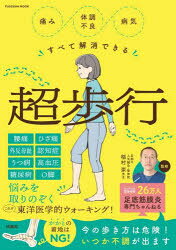 稲村崇／監修FUSOSHA MOOK本[ムック]詳しい納期他、ご注文時はご利用案内・返品のページをご確認ください出版社名扶桑社出版年月2025年07月サイズ63P 30cmISBNコード9784594623814生活 健康法 健康法痛み体調不良病気すべて解消できる超歩行イタミ タイチヨウ フリヨウ ビヨウキ スベテ カイシヨウ デキル チヨウホコウ フソウシヤ ムツク FUSOSHA MOOK※ページ内の情報は告知なく変更になることがあります。あらかじめご了承ください登録日2025/08/01