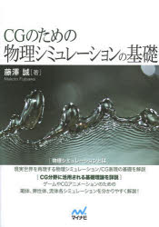 CGのための物理シミュレーションの基礎