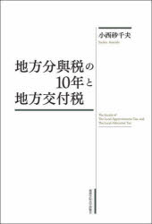 地方分與税の10年と地方交付税
