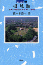 根城跡 陸奥の戦国大名南部氏の本拠地