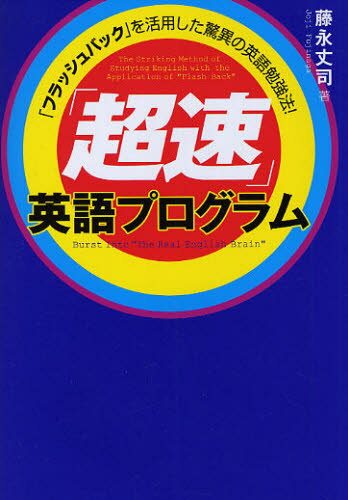 藤永丈司／著本詳しい納期他、ご注文時はご利用案内・返品のページをご確認ください出版社名フォレスト出版出版年月2010年01月サイズ189P 19cmISBNコード9784894513815語学 英語 英語学「超速」英語プログラム 「フラッシ...