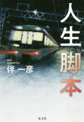 Pocketbooks （Literature） - 人生脚本