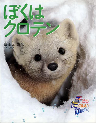 ぼくはクロテン