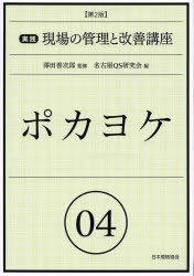 澤田善次郎／監修 名古屋QS研究会／編本詳しい納期他、ご注文時はご利用案内・返品のページをご確認ください出版社名日本規格協会出版年月2013年03月サイズ157P 21cmISBNコード9784542503816工学 経営工学 生産管理技術実践現場の管理と改善講座 04ジツセン ゲンバ ノ カンリ ト カイゼン コウザ 4 ポカヨケ※ページ内の情報は告知なく変更になることがあります。あらかじめご了承ください登録日2013/04/06