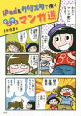 青木俊直／著本詳しい納期他、ご注文時はご利用案内・返品のページをご確認ください出版社名玄光社出版年月2020年10月サイズ144P 26cmISBNコード9784768313817コンピュータ クリエイティブ ペイント、ドローiPad＆クリスタで描くゆるゆるマンガ道アイパツド アンド クリスタ デ エガク ユルユル マンガドウ IPAD／＆／クリスタ／デ／エガク／ユルユル／マンガドウ1章 iPadとCLIP STUDIO PAINTで描いてみよう（デジタルでマンガを描くメリットとは｜iPad・iPad ProとApple Pencil ほか）｜2章 デジタルお絵描きの基本レイヤーとマスク（レイヤーの基本｜ベクターレイヤー ほか）｜3章 クリスタでマンガを描こう（コマ割りしよう｜ベタ塗り ほか）｜4章 クリスタの便利な機能（手描きを取り込んでみよう｜3Dデッサン人形を使う ほか）※ページ内の情報は告知なく変更になることがあります。あらかじめご了承ください登録日2020/09/30