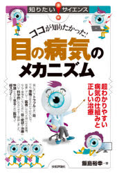 飯島裕幸／著知りたい!サイエンス 148本詳しい納期他、ご注文時はご利用案内・返品のページをご確認ください出版社名技術評論社出版年月2021年10月サイズ206P 19cmISBNコード9784297123819生活 健康法 視力ココが知りたかった!目の病気のメカニズム 超わかりやすい病気の仕組みと正しい治療ココ ガ シリタカツタ メ ノ ビヨウキ ノ メカニズム チヨウワカリヤスイ ビヨウキ ノ シクミ ト タダシイ チリヨウ シリタイ サイエンス 148※ページ内の情報は告知なく変更になることがあります。あらかじめご了承ください登録日2021/10/02