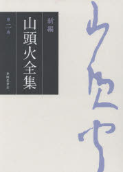 種田山頭火／著本詳しい納期他、ご注文時はご利用案内・返品のページをご確認ください出版社名春陽堂書店出版年月2023年02月サイズ716P 20cmISBNコード9784394903819文芸 短歌・俳句 短歌・俳句その他新編山頭火全集 第2巻シンペン サントウカ ゼンシユウ 2 2 クシユウ ズイヒツ※ページ内の情報は告知なく変更になることがあります。あらかじめご了承ください登録日2023/02/16