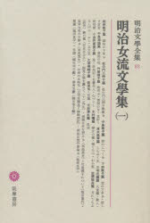 明治文学全集 81