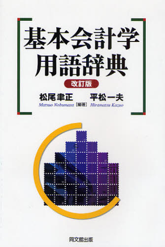 松尾聿正／編著 平松一夫／編著本詳しい納期他、ご注文時はご利用案内・返品のページをご確認ください出版社名同文舘出版出版年月2008年04月サイズ28，357P 19cmISBNコード9784495183820経営 会計・簿記 会計学一般基本会計学用語辞典キホン カイケイガク ヨウゴ ジテン※ページ内の情報は告知なく変更になることがあります。あらかじめご了承ください登録日2013/04/07
