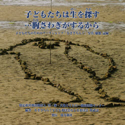子どもたちは生を探す…胸さわぎがするから 子どもたちのためのワークショップ「なぎさちんぐ」写真.感想.記録 1993年夏～2017年冬