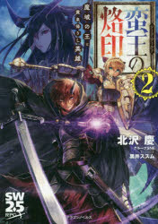 ソード・ワールド蛮王の烙印 2