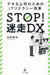 Management - STOP!迷走DX デキる上司のためのITリテラシー改革