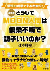 弦本將裕／著本詳しい納期他、ご注文時はご利用案内・返品のページをご確認ください出版社名ビジネス社出版年月2022年06月サイズ157P 19cmISBNコード9784828423821教養 ライトエッセイ ライトエッセイその他どうしてMOON人間は優柔不断で調子いいのか?ドウシテ ム-ン ニンゲン ワ ユウジユウ フダン デ チヨウシ イイ ノカ ドウシテ／MOON／ニンゲン／ワ／ユウジユウ／フダン／デ／チヨウシ／イイ／ノカあなたはMOON?それともEARTH?もしかしてSUN?宇宙の法則がわかった!動物キャラナビの新しい境地!1章 基礎知識編—個性心理學3分類のキホン｜2章 基本編—もっと自分のことを知る｜3章 応用編—HAPPYな関係をつくる!Part1 恋愛・結婚｜4章 応用編—HAPPYな関係をつくる!Part2 仕事・友人｜5章 応用編—HAPPYな関係をつくる!Part3 家族・親子｜6章 未来編—自分の運気を知ってチャンスをつかむ｜7章 12動物・60キャラで見るMOON人間※ページ内の情報は告知なく変更になることがあります。あらかじめご了承ください登録日2022/05/21