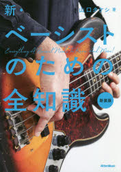 山口タケシ／著全知識シリーズ本詳しい納期他、ご注文時はご利用案内・返品のページをご確認ください出版社名リットーミュージック出版年月2019年05月サイズ205P 21cmISBNコード9784845633821趣味 音楽教本 ギター・ベース・ドラム教本新・ベーシストのための全知識 新装版シン ベ-シスト ノ タメ ノ ゼンチシキ ゼンチシキ シリ-ズ※ページ内の情報は告知なく変更になることがあります。あらかじめご了承ください登録日2019/05/25